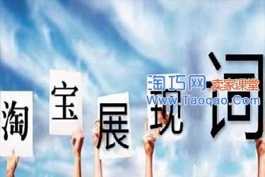 淘寶展現(xiàn)詞