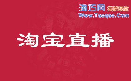 淘寶直播,淘寶直播商品圖標(biāo)打不開,淘寶直播商品圖標(biāo)