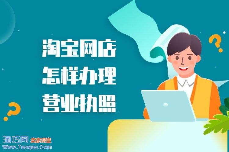 淘寶網(wǎng)店怎樣辦理營業(yè)執(zhí)照.jpg