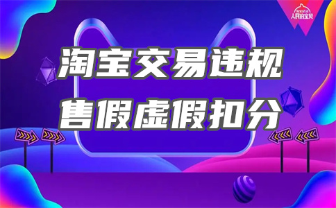 淘寶一般違規(guī)行為如何規(guī)避？避免方法是什么？