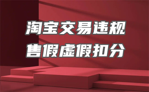 淘寶嚴重違規(guī)行為扣幾分？扣分年底清零嗎？