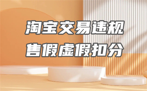 淘寶嚴重違規(guī)扣12分還能參加雙11嗎？淘寶嚴重違規(guī)限制登陸咋辦？