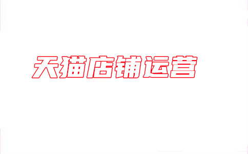 天貓店長(zhǎng)運(yùn)營(yíng)