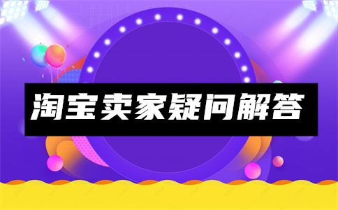 如何淘寶直通車推廣？推廣有效果嗎？