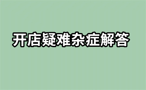 淘寶直通車(chē)技巧，怎么關(guān)閉？