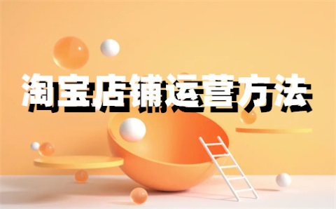 淘寶記錄保存多久？可以刪除嗎？