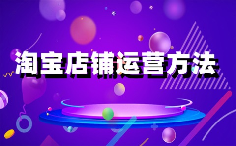 淘寶如何設(shè)置延遲送貨？怎么賠償？