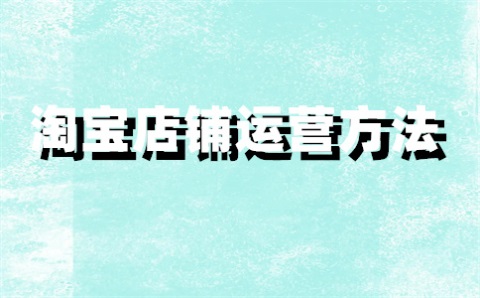 淘寶商品店鋪權(quán)重多少？怎么看？