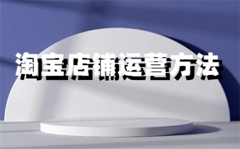 淘寶商城退款賠償多少？淘寶賠付是怎么賠付的？