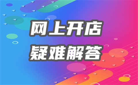 淘寶個人還是企業(yè)開戶好？有什么優(yōu)勢？