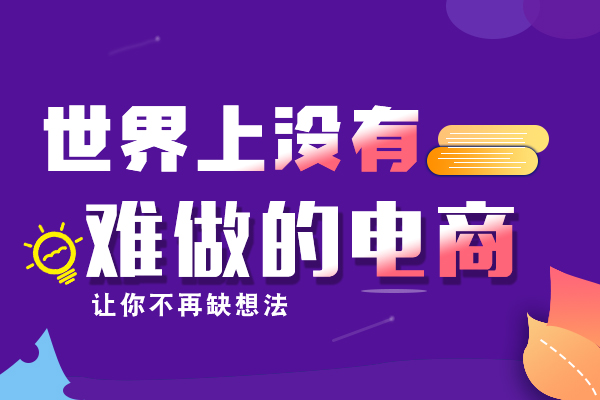 怎樣維持和提升你淘寶店鋪的基礎(chǔ)流量？