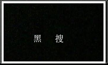 現(xiàn)在做黑搜引流需要注意什么？